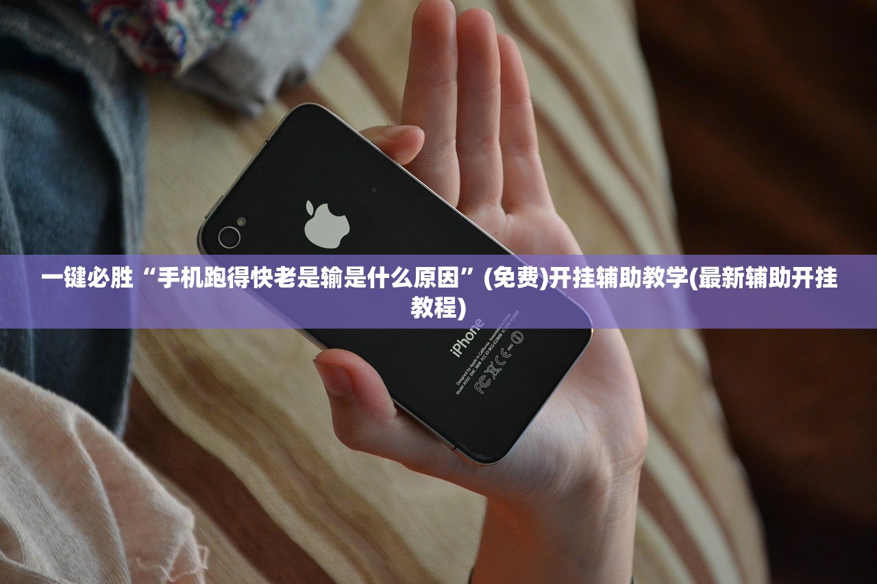 一键必胜“手机跑得快老是输是什么原因”(免费)开挂辅助教学(最新辅助开挂教程)