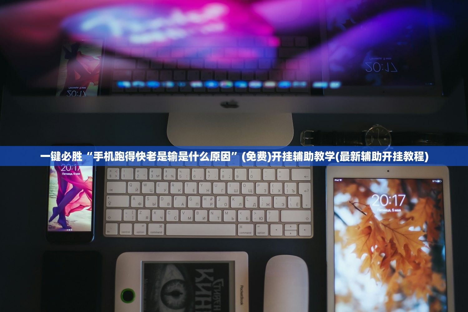 一键必胜“手机跑得快老是输是什么原因”(免费)开挂辅助教学(最新辅助开挂教程)
