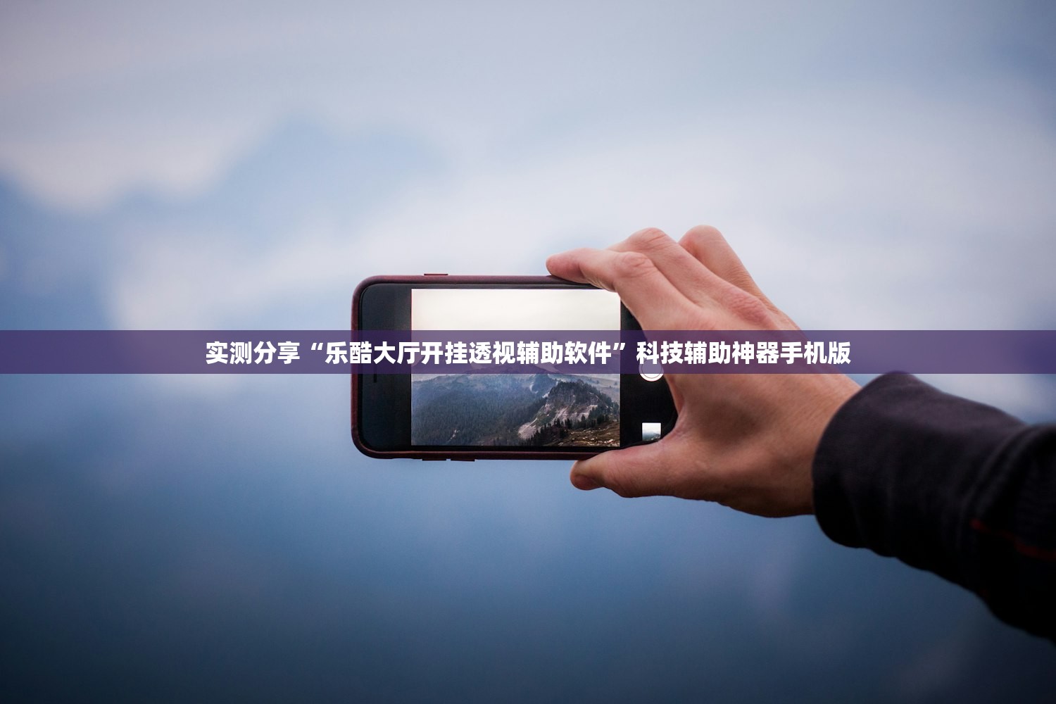 实测分享“乐酷大厅开挂透视辅助软件	”科技辅助神器手机版