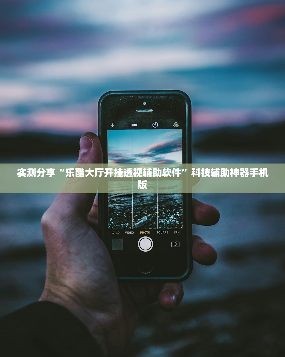 实测分享“乐酷大厅开挂透视辅助软件”科技辅助神器手机版