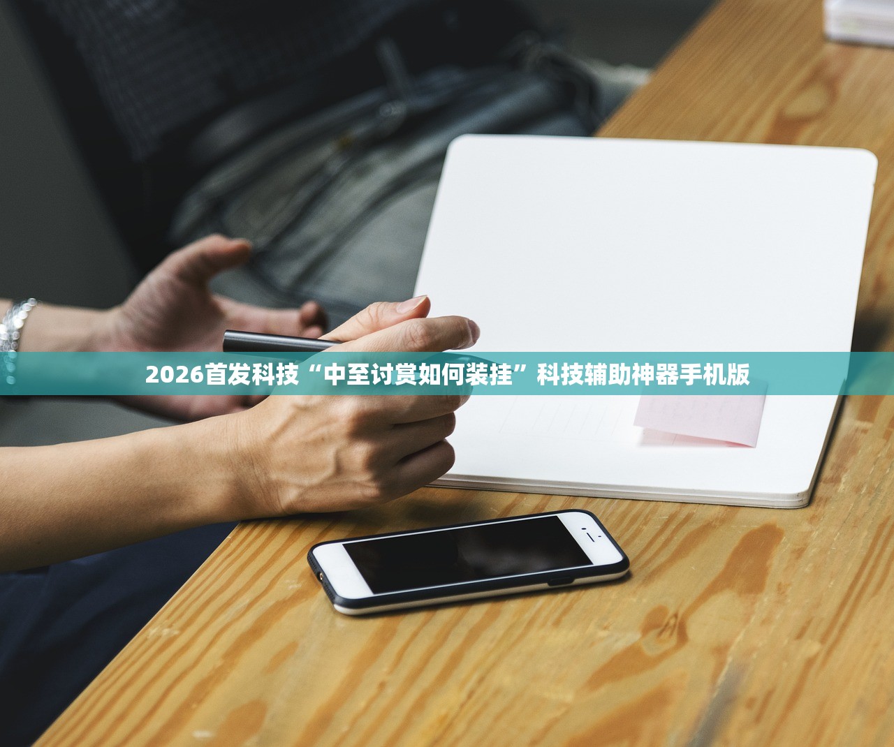 2026首发科技“中至讨赏如何装挂”科技辅助神器手机版