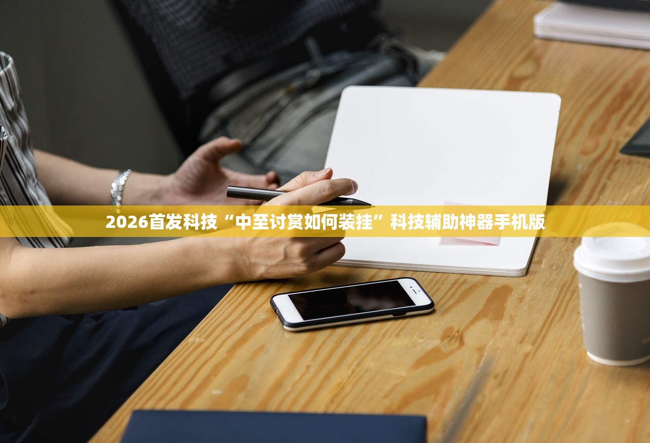 2026首发科技“中至讨赏如何装挂	”科技辅助神器手机版