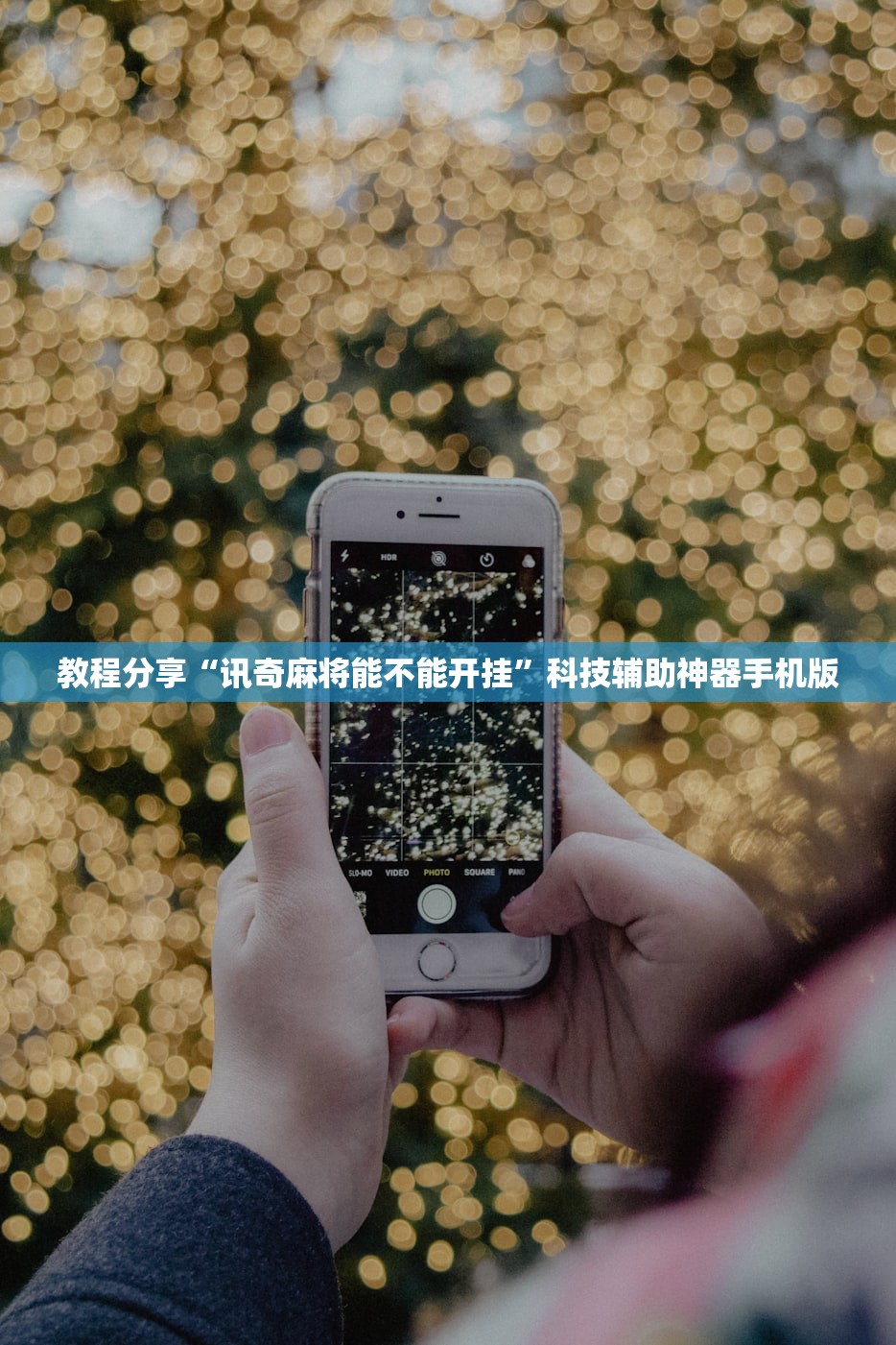 教程分享“讯奇麻将能不能开挂	”科技辅助神器手机版