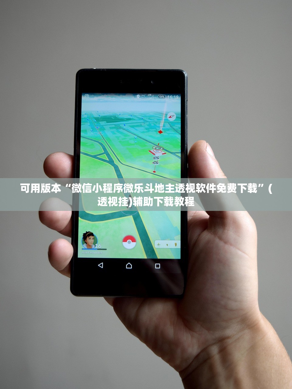 可用版本“微信小程序微乐斗地主透视软件免费下载”(透视挂)辅助下载教程