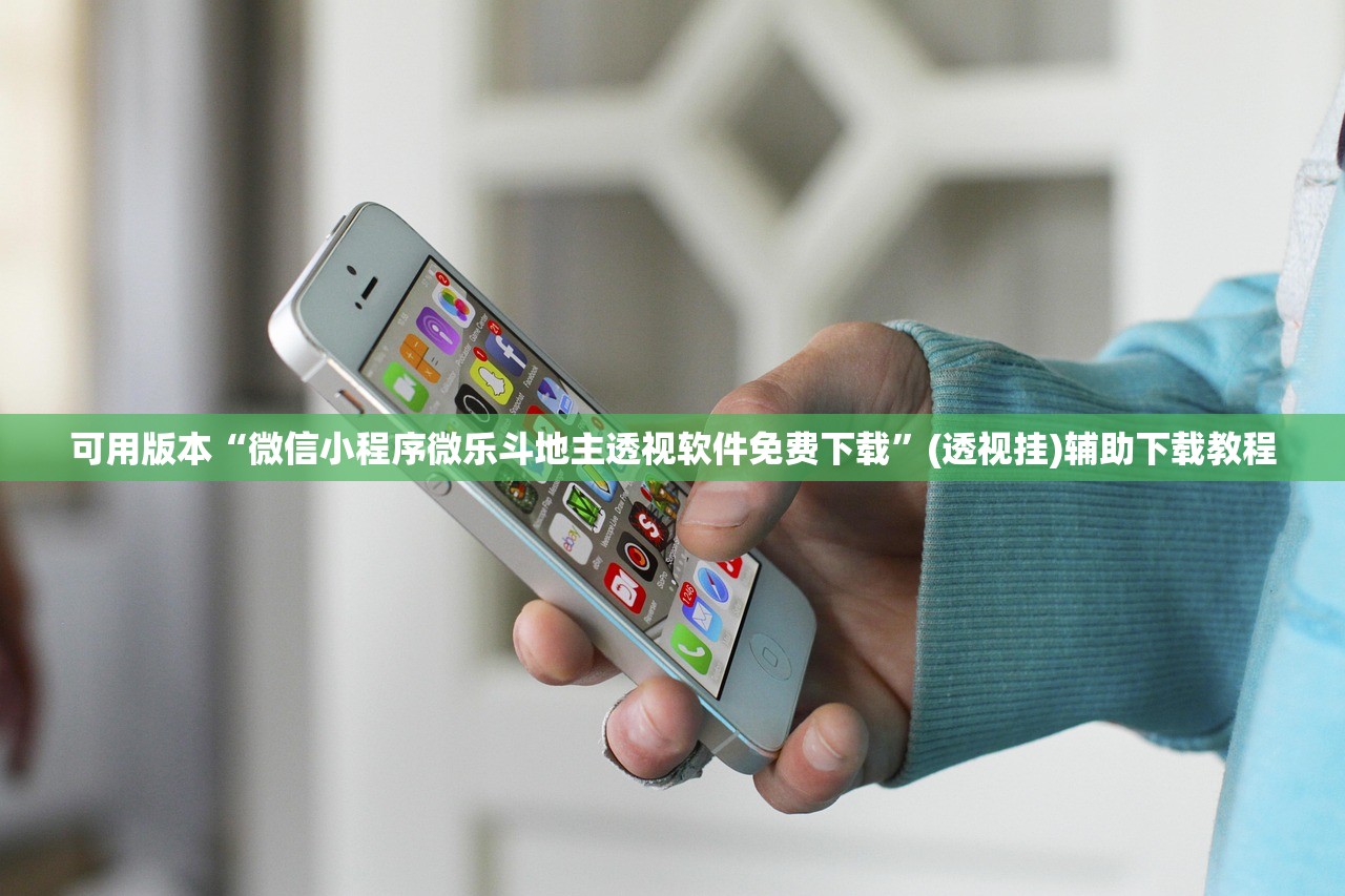 可用版本“微信小程序微乐斗地主透视软件免费下载”(透视挂)辅助下载教程