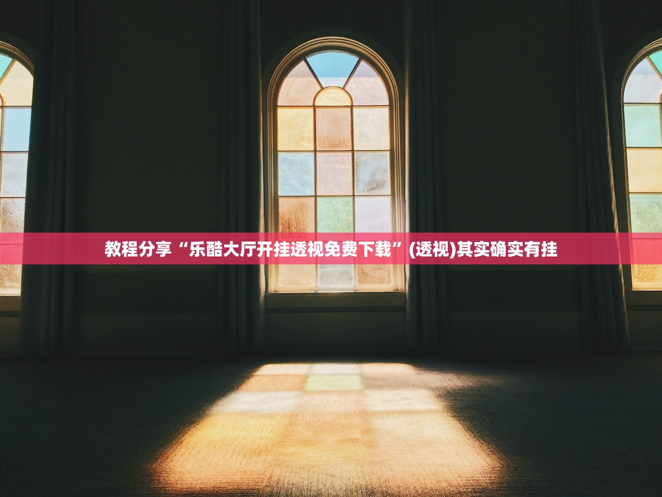 教程分享“乐酷大厅开挂透视免费下载”(透视)其实确实有挂