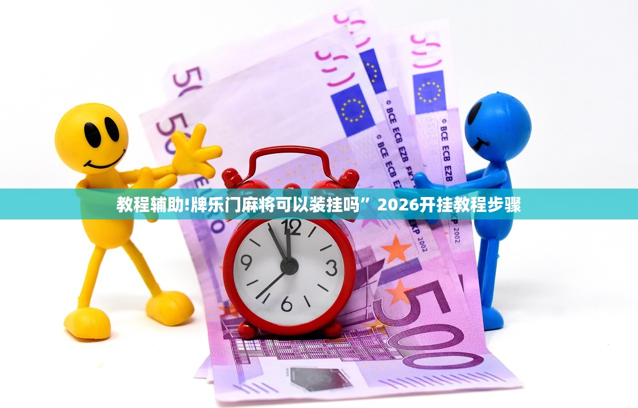 玩家必读“微信小程序微乐有没有开挂神器”其实确实有挂
