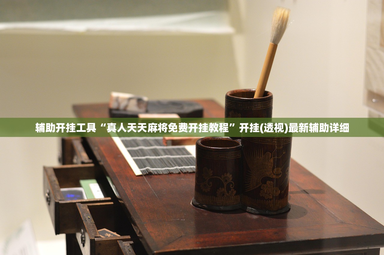 玩家必读“喜扣跑胡子开挂辅助器”开挂(透视)辅助神器