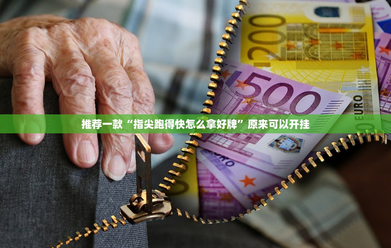 推荐一款“指尖跑得快怎么拿好牌”原来可以开挂