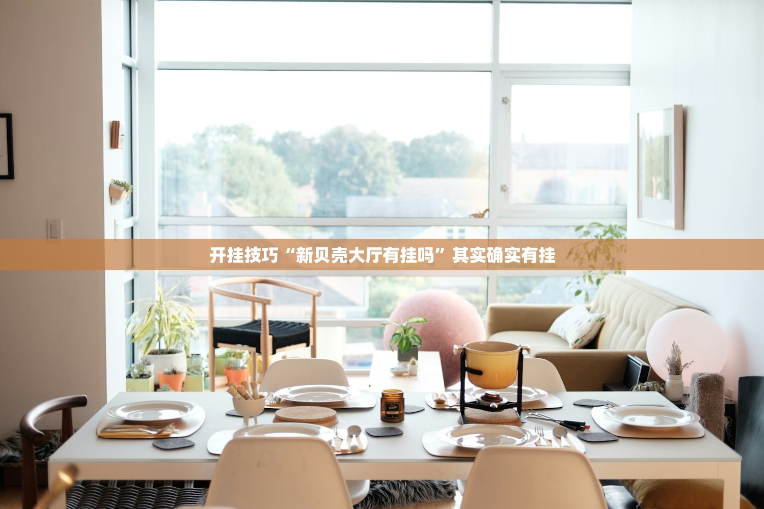 开挂技巧“新贝壳大厅有挂吗”其实确实有挂