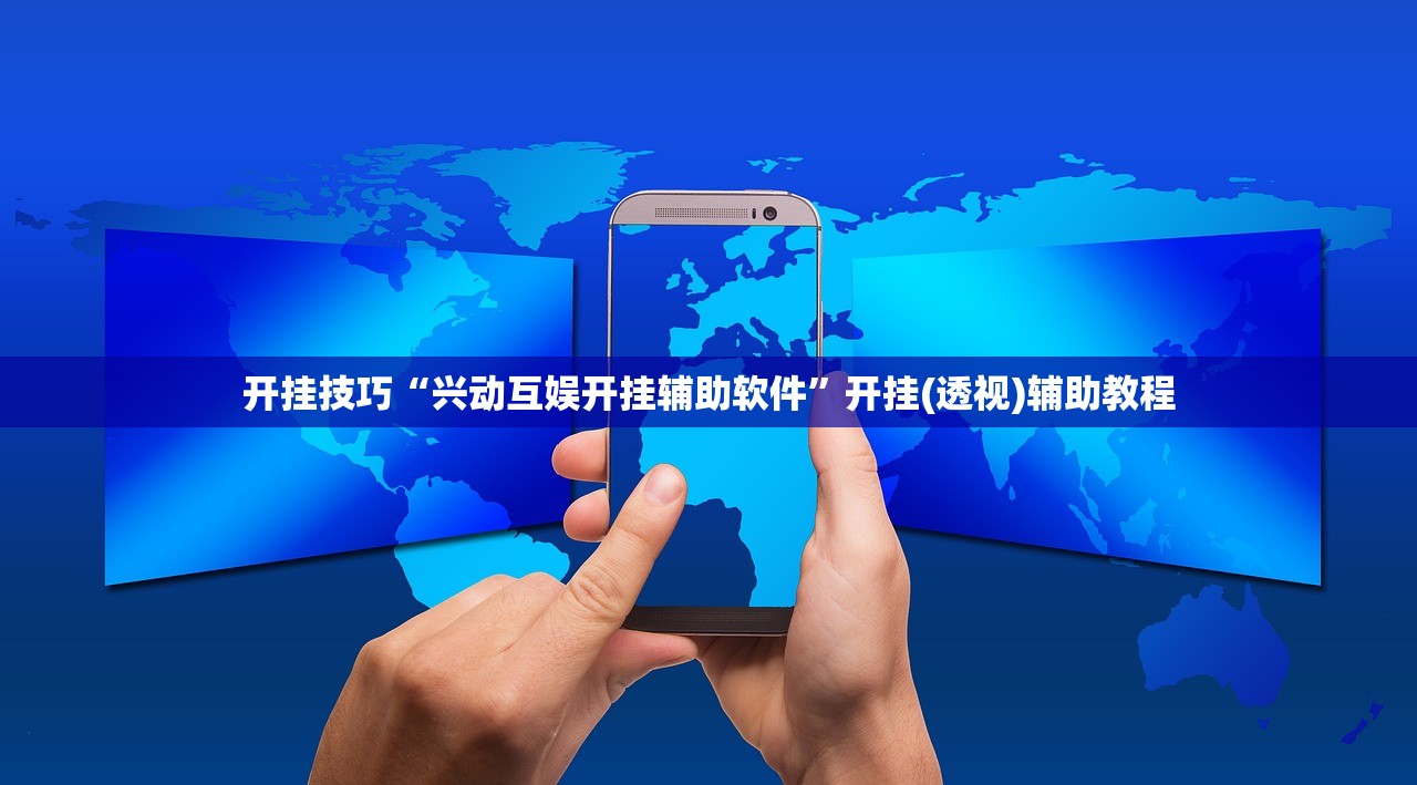 开挂技巧“兴动互娱开挂辅助软件	”开挂(透视)辅助教程