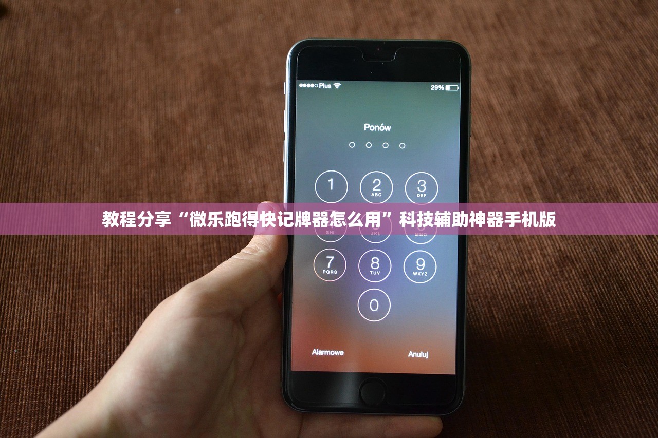 教程分享“微乐跑得快记牌器怎么用	”科技辅助神器手机版