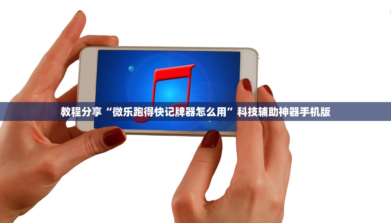 教程分享“微乐跑得快记牌器怎么用”科技辅助神器手机版
