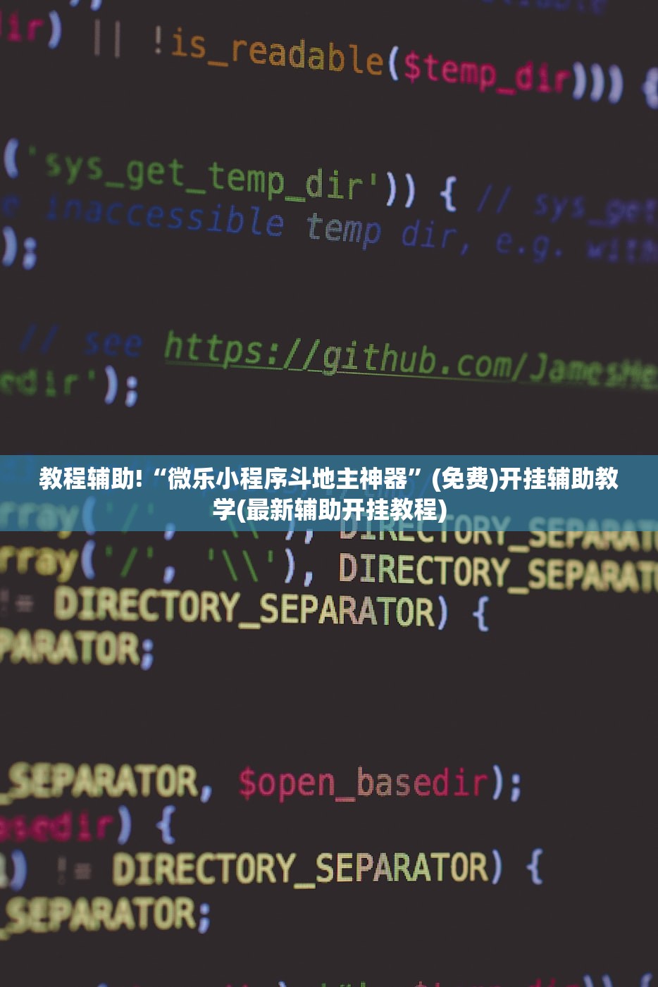 教程辅助!“微乐小程序斗地主神器	”(免费)开挂辅助教学(最新辅助开挂教程)