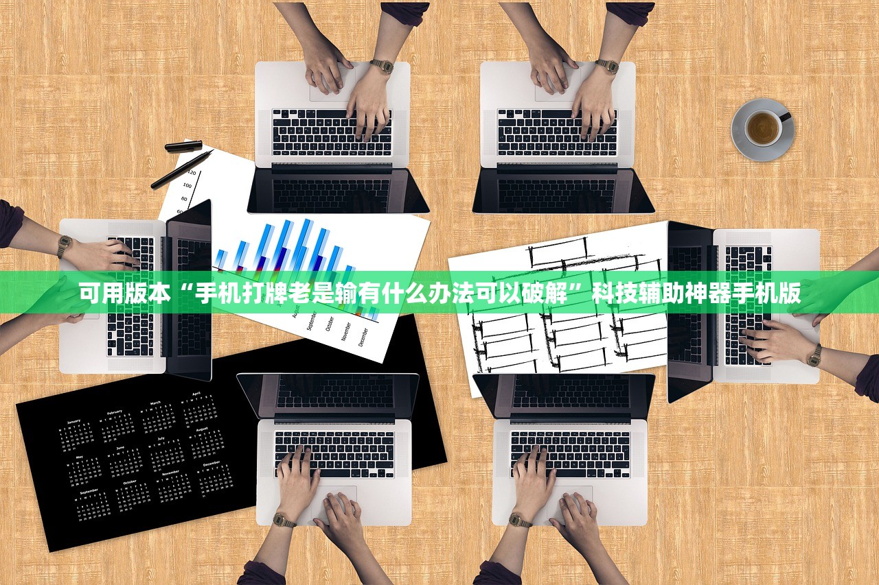 可用版本“手机打牌老是输有什么办法可以破解”科技辅助神器手机版