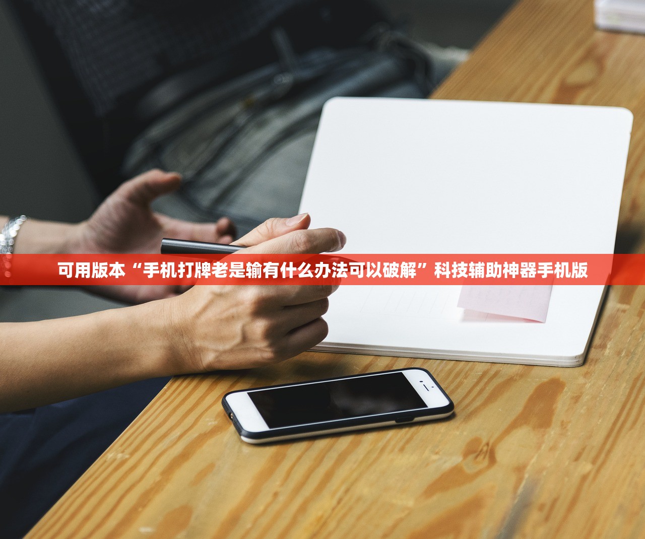 可用版本“手机打牌老是输有什么办法可以破解”科技辅助神器手机版