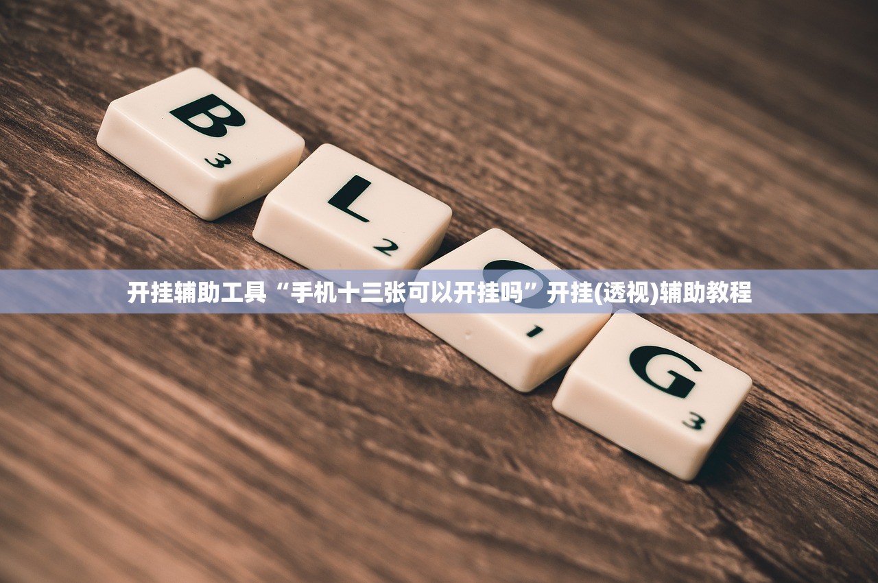 开挂辅助工具“手机十三张可以开挂吗”开挂(透视)辅助教程