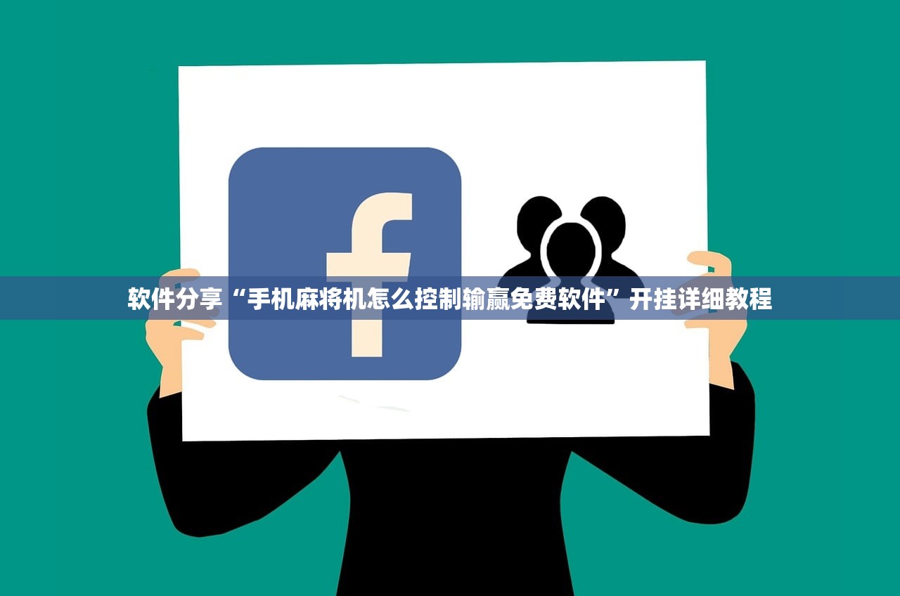 软件分享“手机麻将机怎么控制输赢免费软件”开挂详细教程