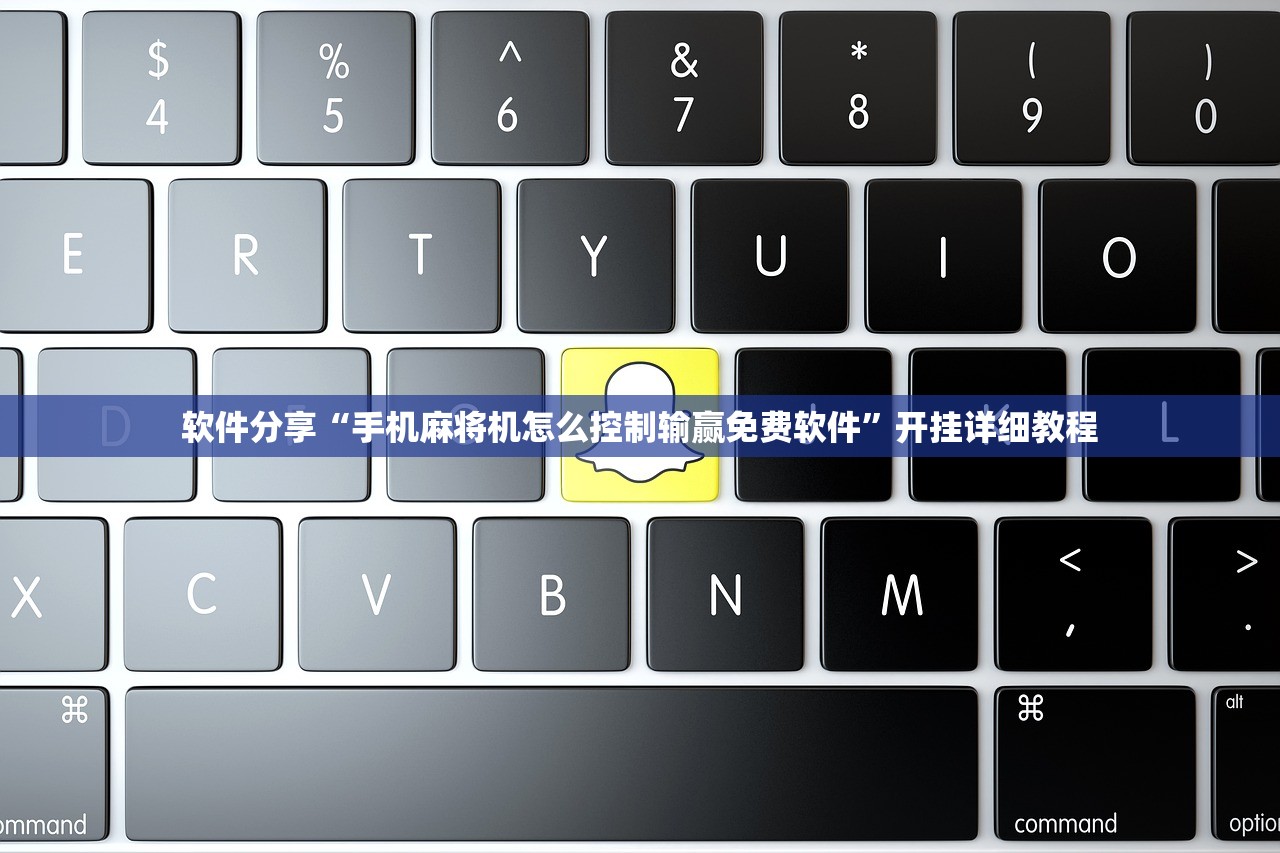 软件分享“手机麻将机怎么控制输赢免费软件”开挂详细教程