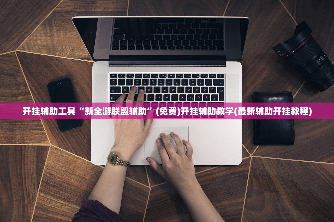 教程更新!：微乐天津麻将开挂神器”细辅助教程分享