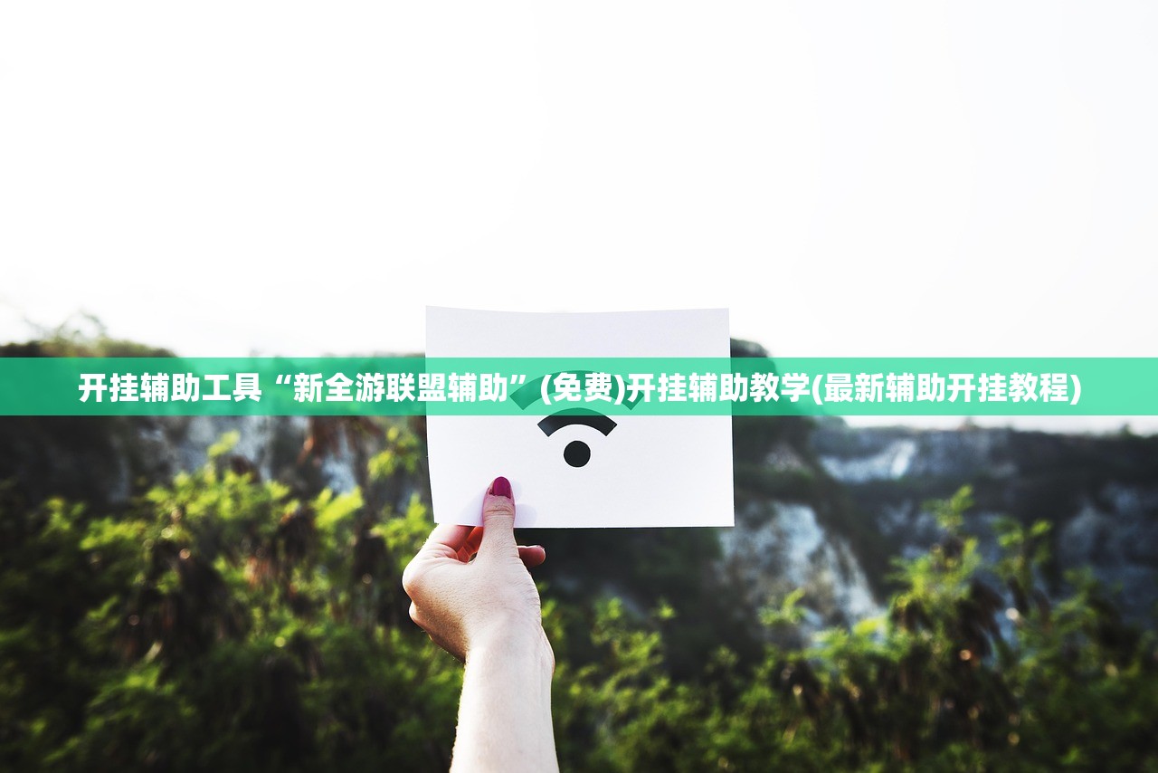 开挂辅助工具“新全游联盟辅助	”(免费)开挂辅助教学(最新辅助开挂教程)