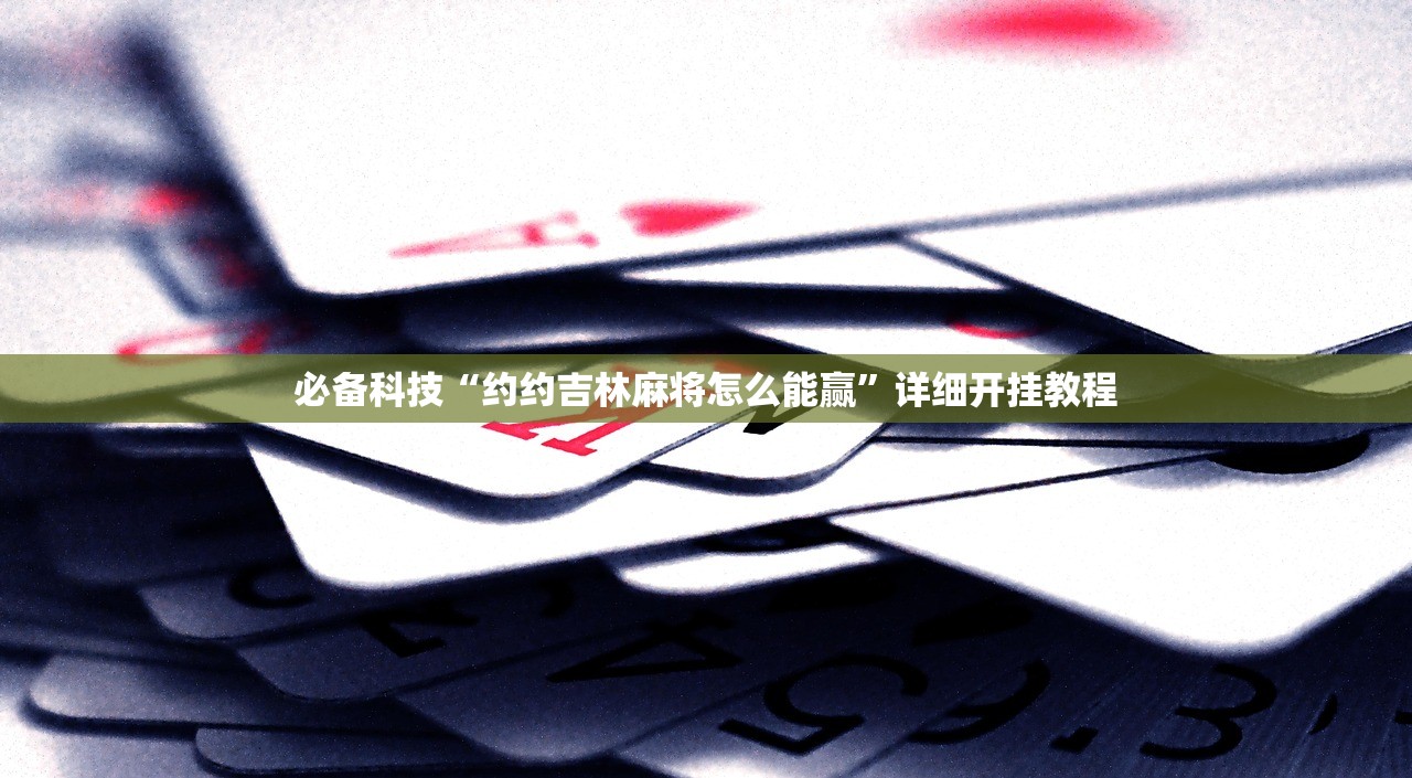使用分享!中至跑得快怎么开挂”详细外挂透视辅助软件教程