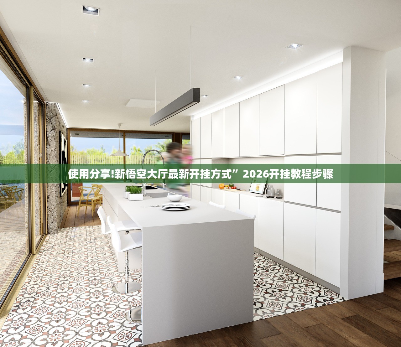 使用分享!新悟空大厅最新开挂方式”2026开挂教程步骤