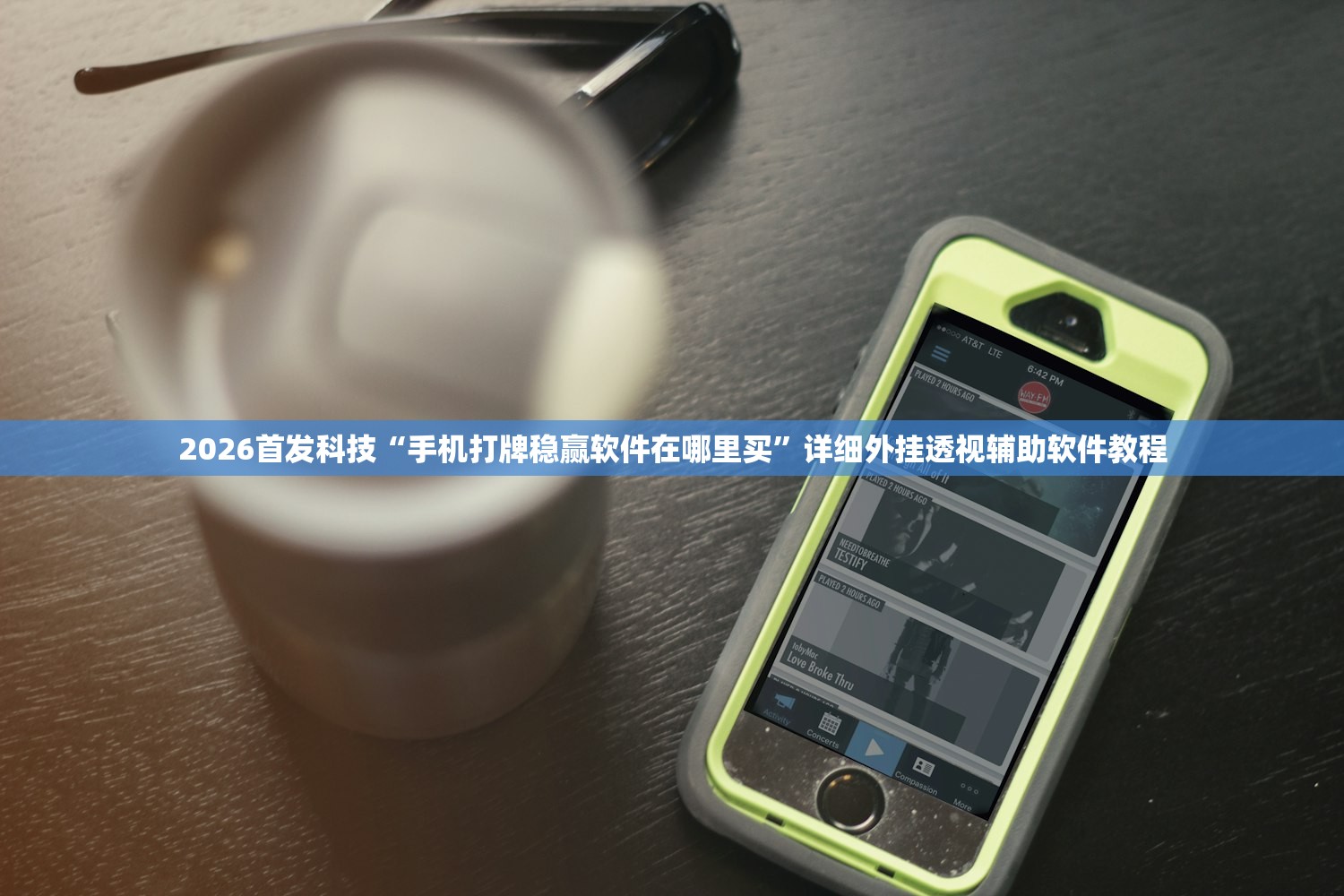 2026首发科技“手机打牌稳赢软件在哪里买”详细外挂透视辅助软件教程