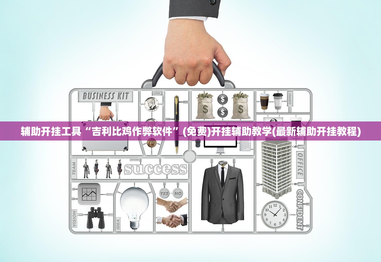 辅助开挂工具“吉利比鸡作弊软件”(免费)开挂辅助教学(最新辅助开挂教程)
