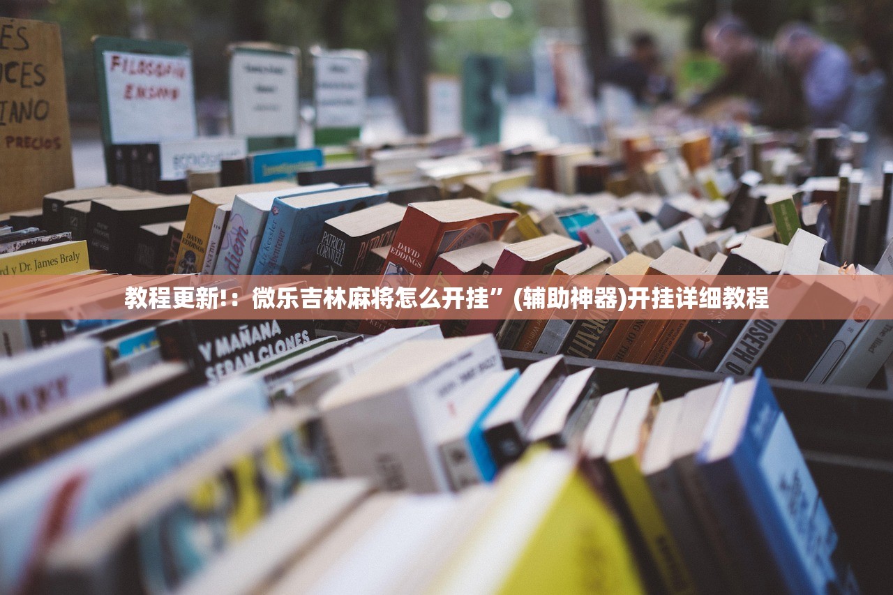 教程更新!：欢聚水鱼必胜开挂教程”开挂辅助脚本+详细开挂安装教程