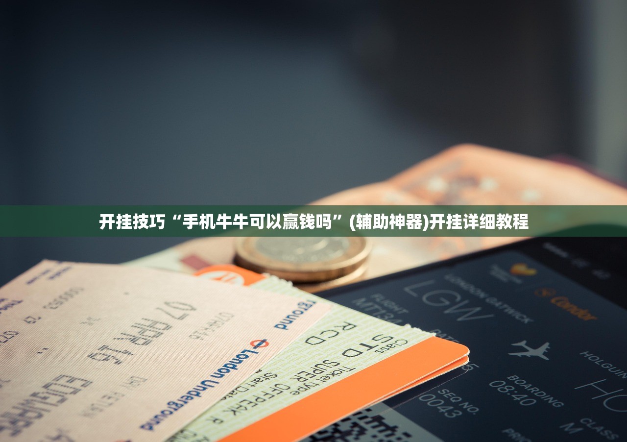 开挂技巧“手机牛牛可以赢钱吗	”(辅助神器)开挂详细教程