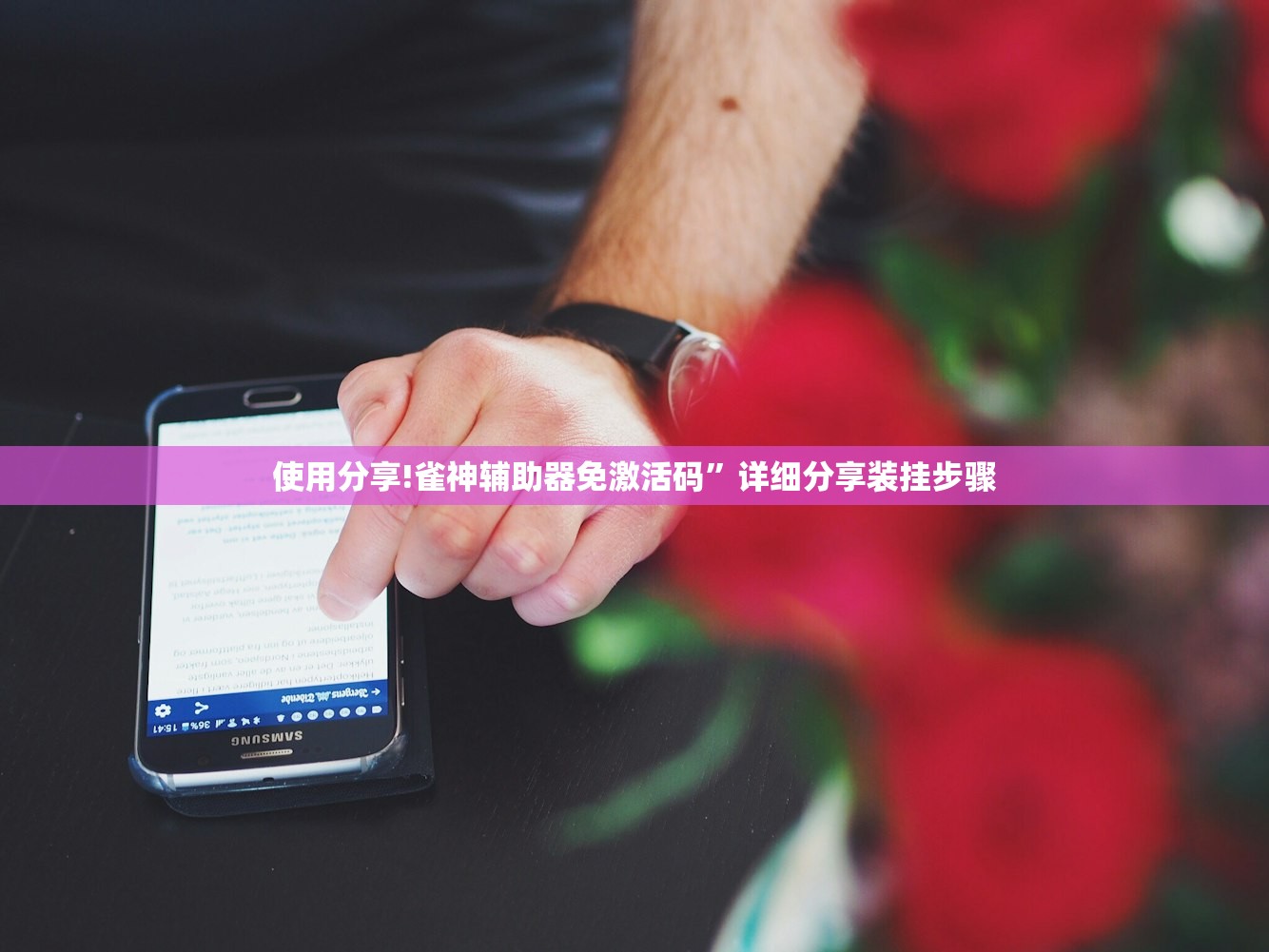 玩家辅助神器：边锋跑得快记牌器”(透视挂)辅助下载教程