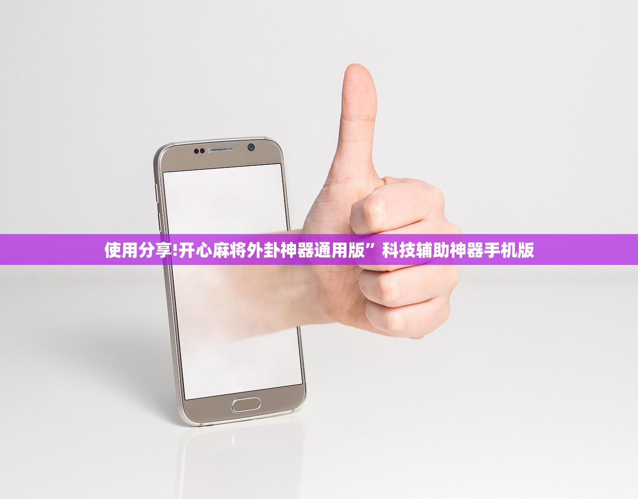 使用分享!开心麻将外卦神器通用版”科技辅助神器手机版