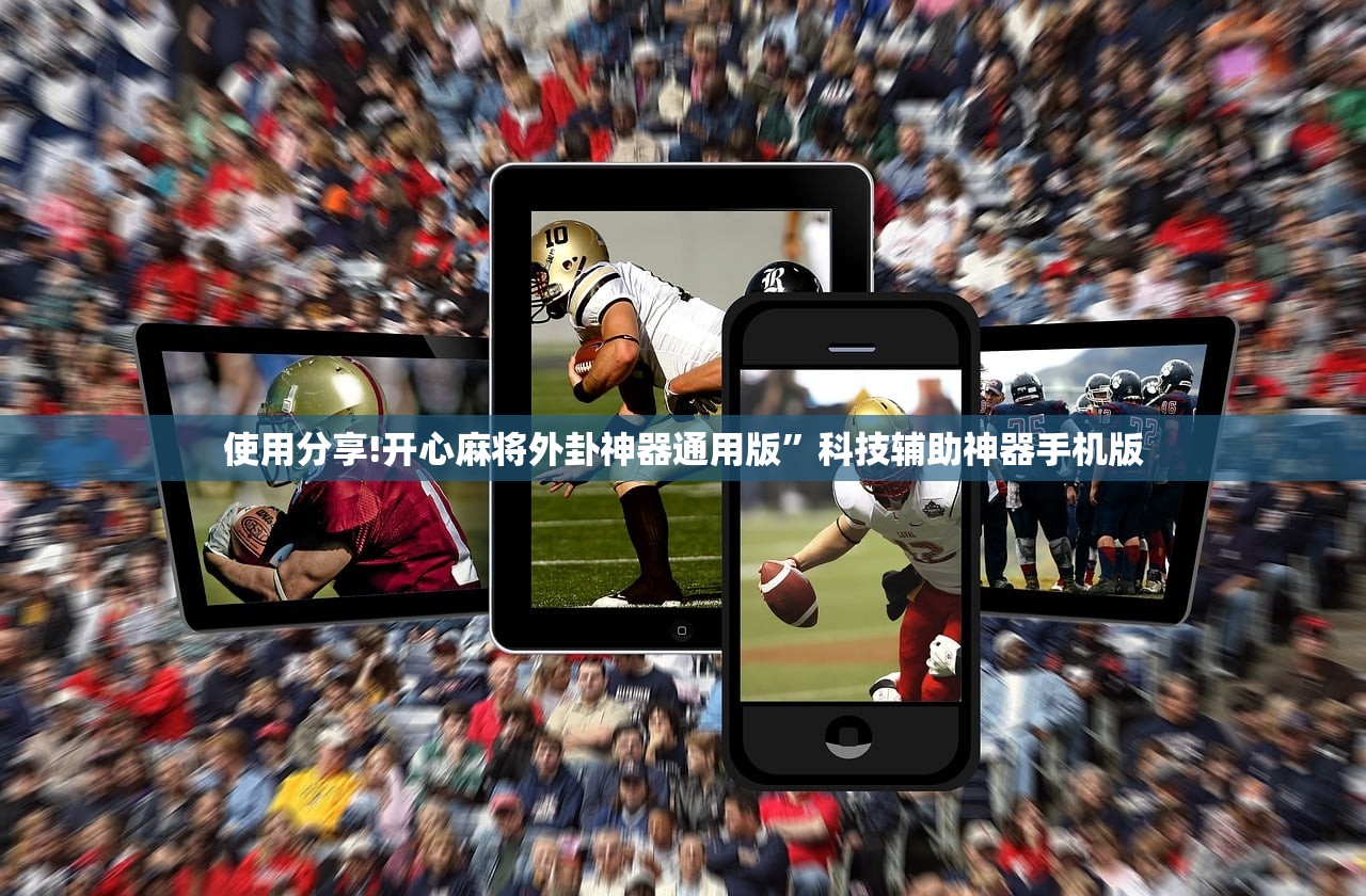 使用分享!开心麻将外卦神器通用版”科技辅助神器手机版