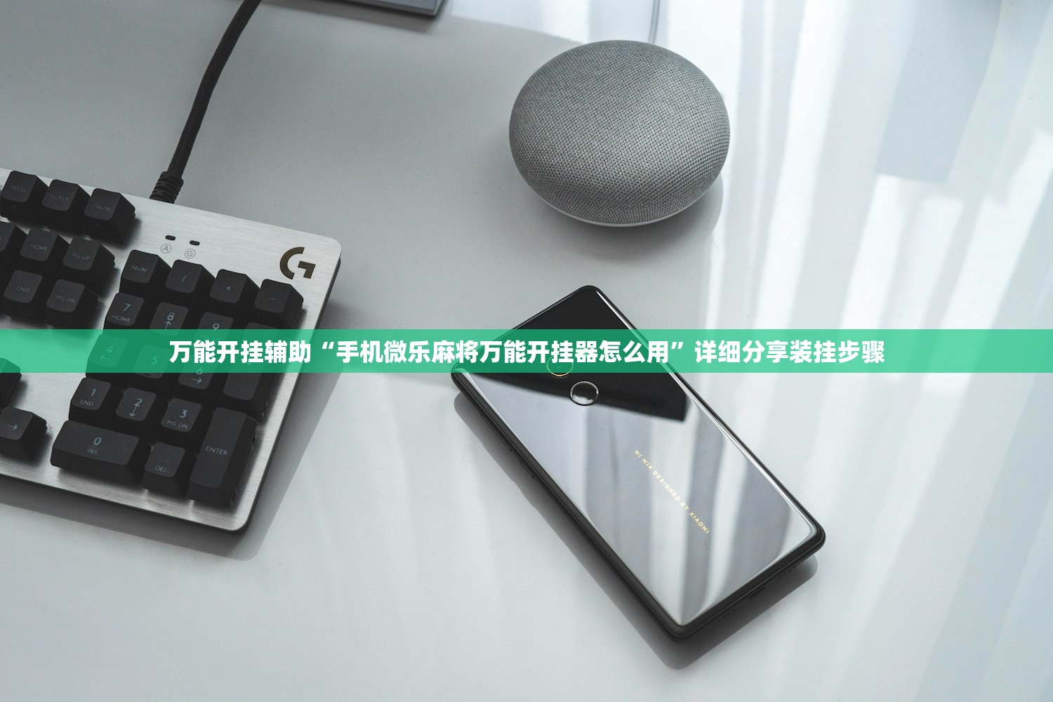 玩家辅助神器：小甘麻将有挂吗”(透视挂)辅助下载教程