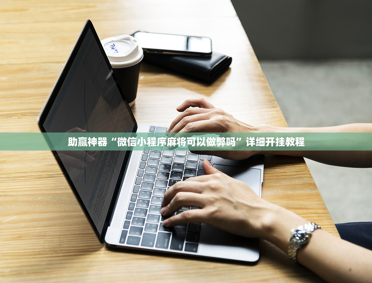 助赢神器“微信小程序麻将可以做弊吗”详细开挂教程