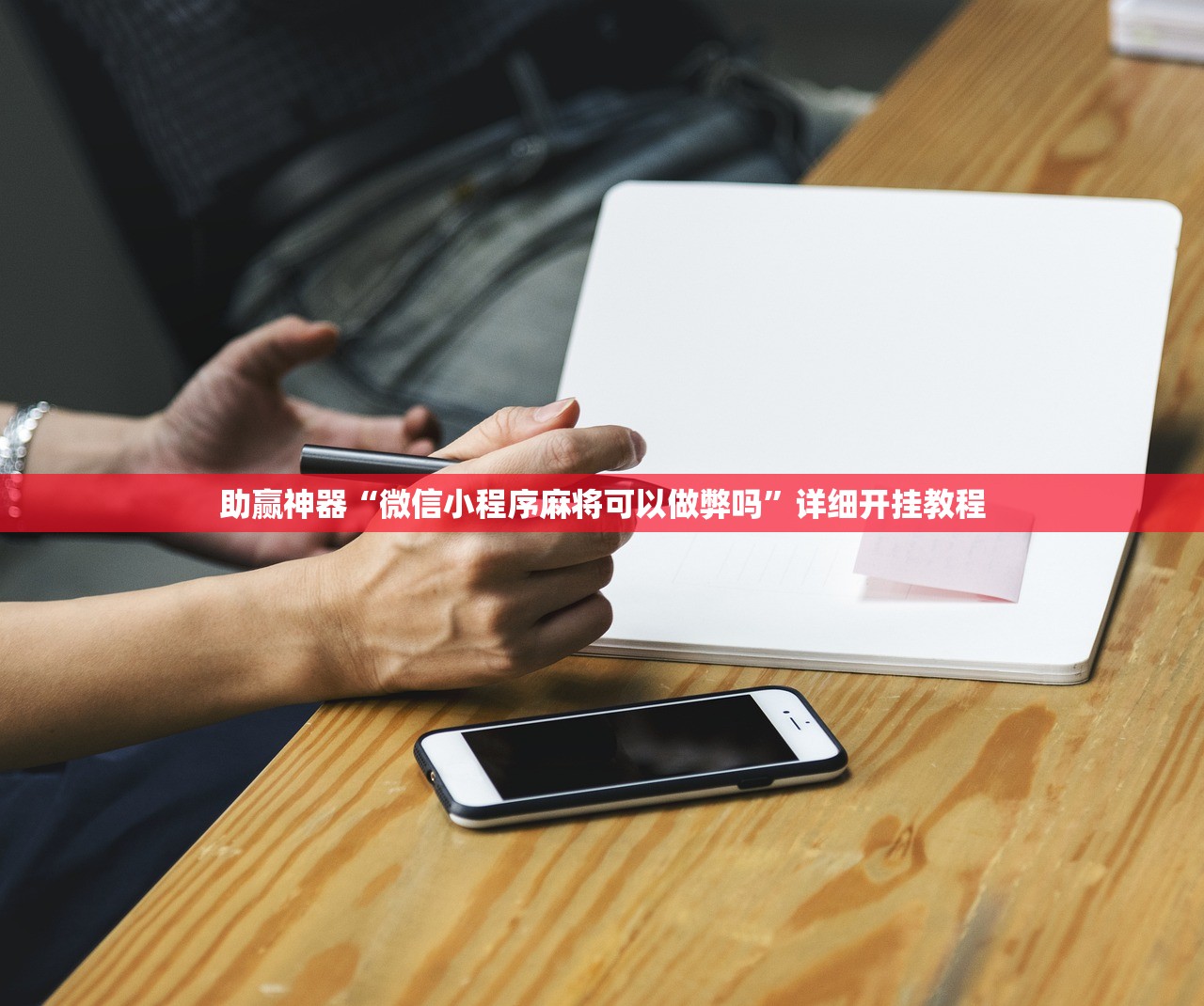 助赢神器“微信小程序麻将可以做弊吗”详细开挂教程