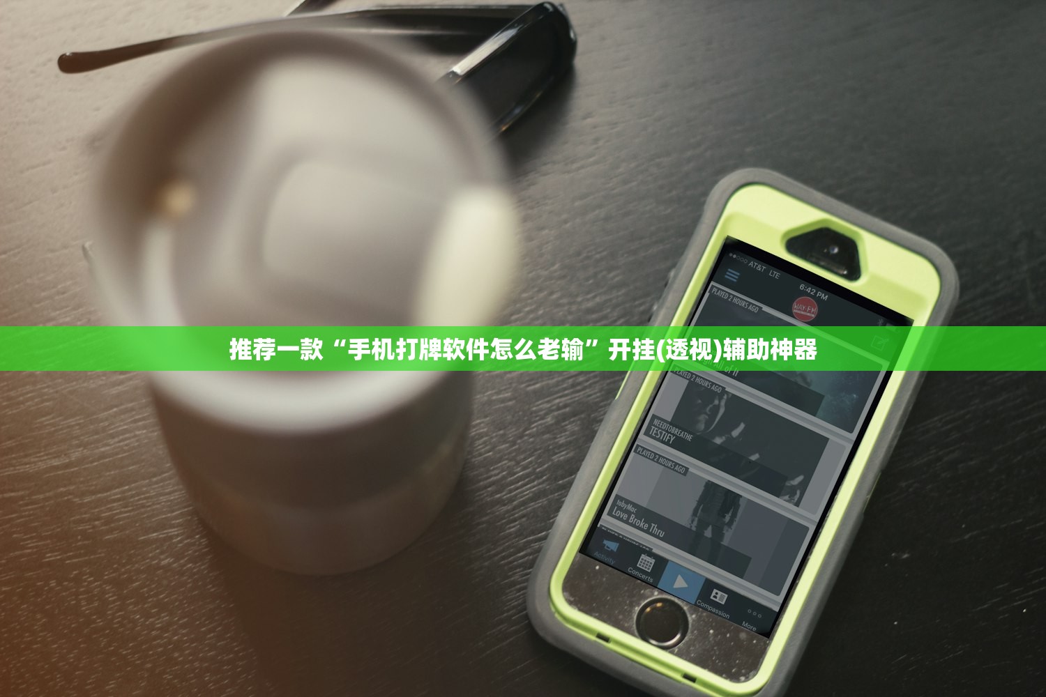推荐一款“手机打牌软件怎么老输”开挂(透视)辅助神器