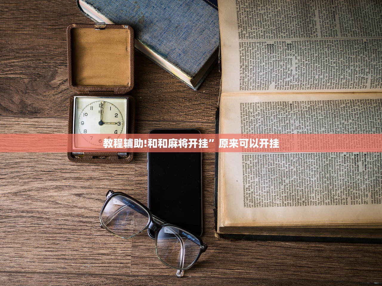 实测分享“微乐手机麻将怎么控制输赢”开挂(透视)最新辅助详细