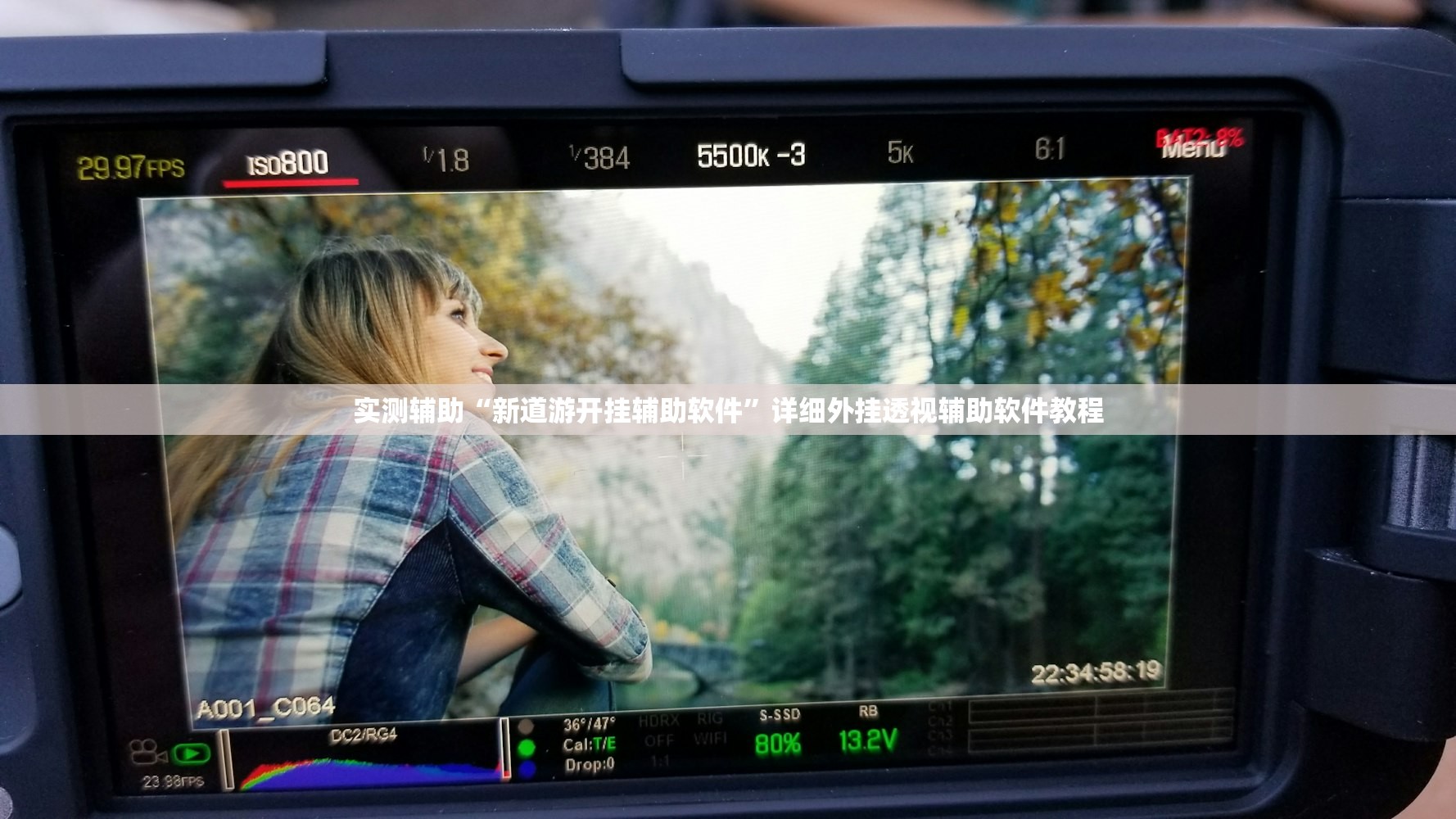 实测辅助“新道游开挂辅助软件	”详细外挂透视辅助软件教程