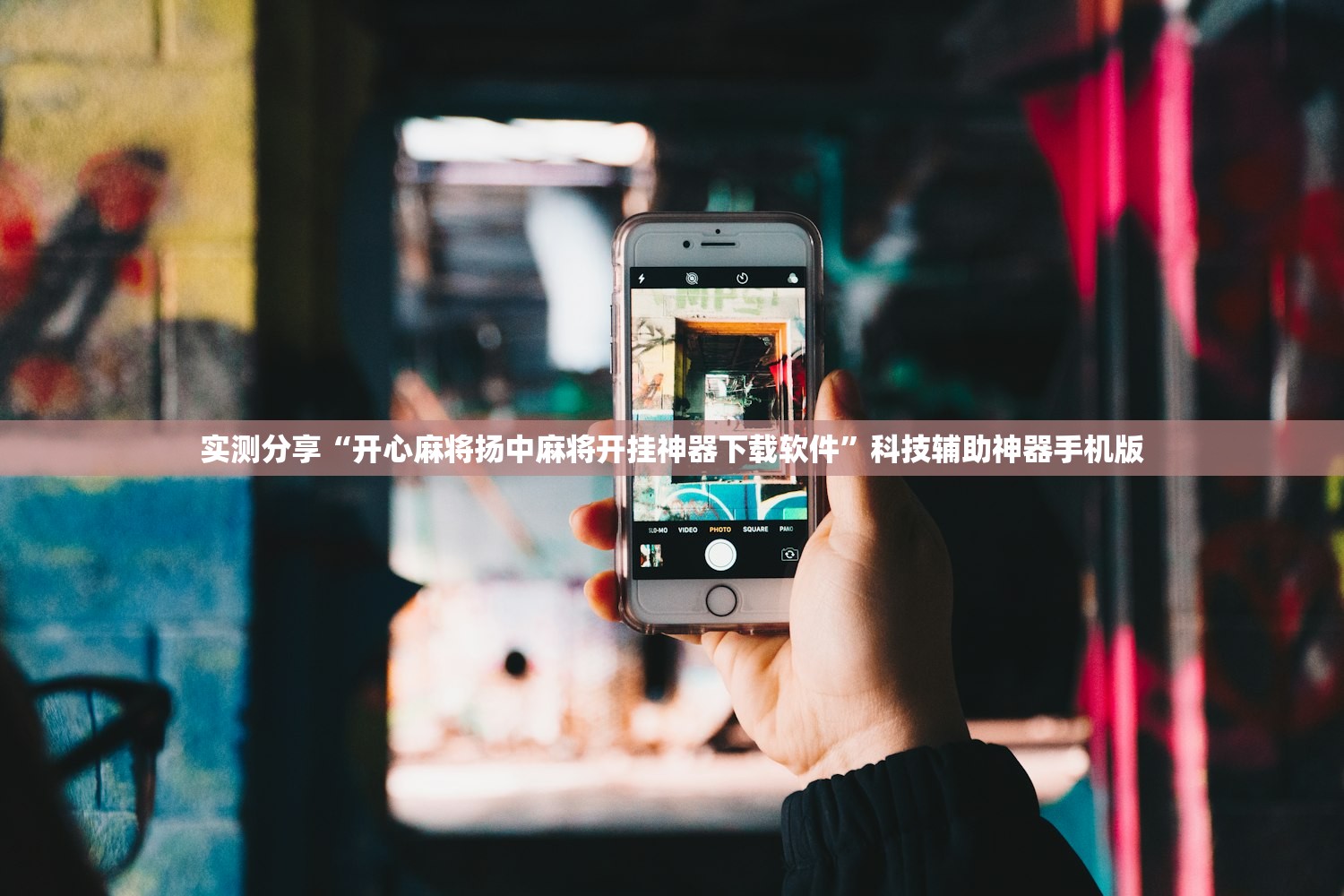 实测分享“开心麻将扬中麻将开挂神器下载软件”科技辅助神器手机版