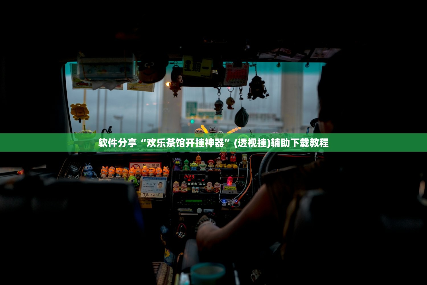 软件分享“欢乐茶馆开挂神器”(透视挂)辅助下载教程
