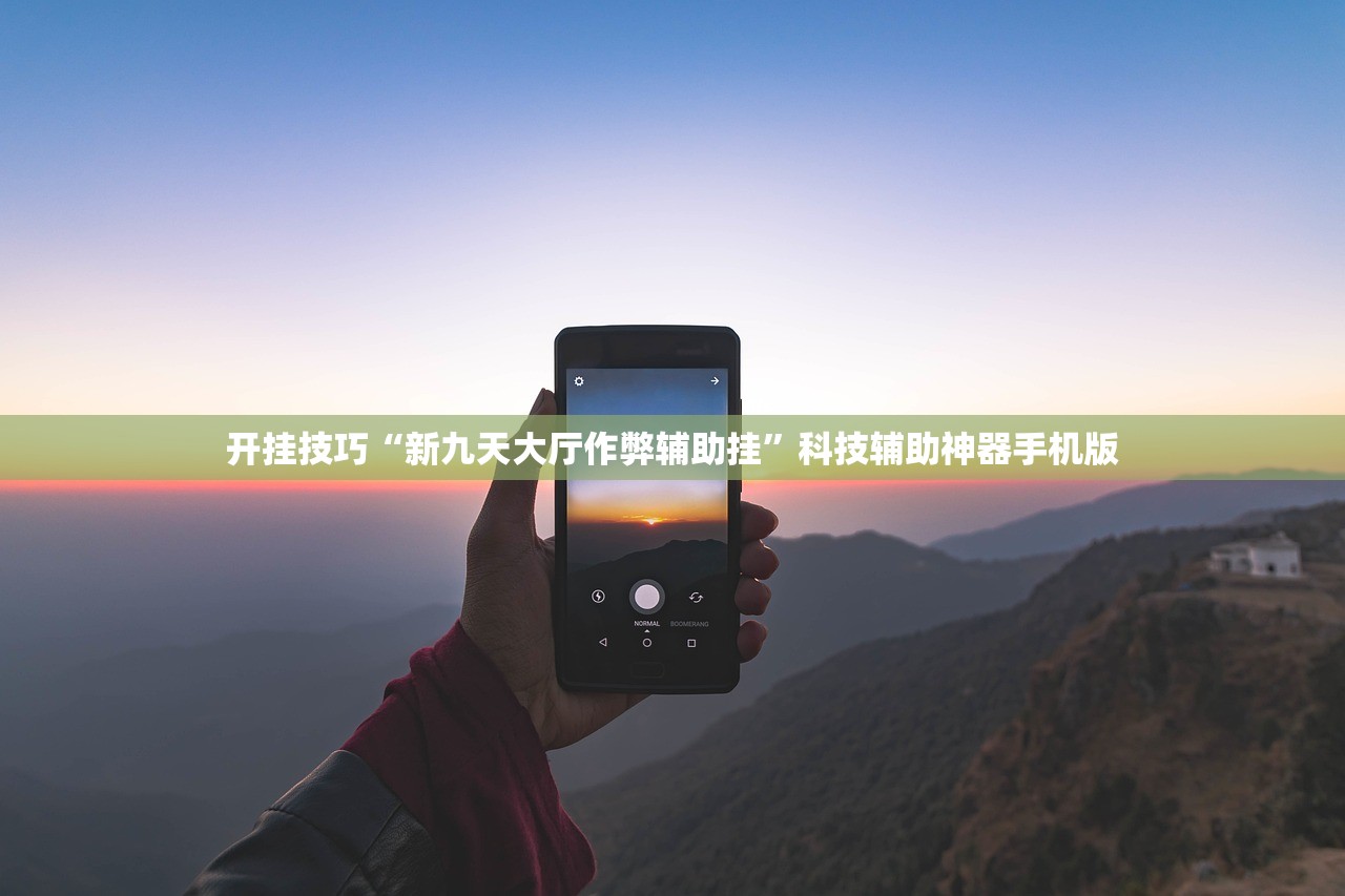 开挂技巧“新九天大厅作弊辅助挂”科技辅助神器手机版