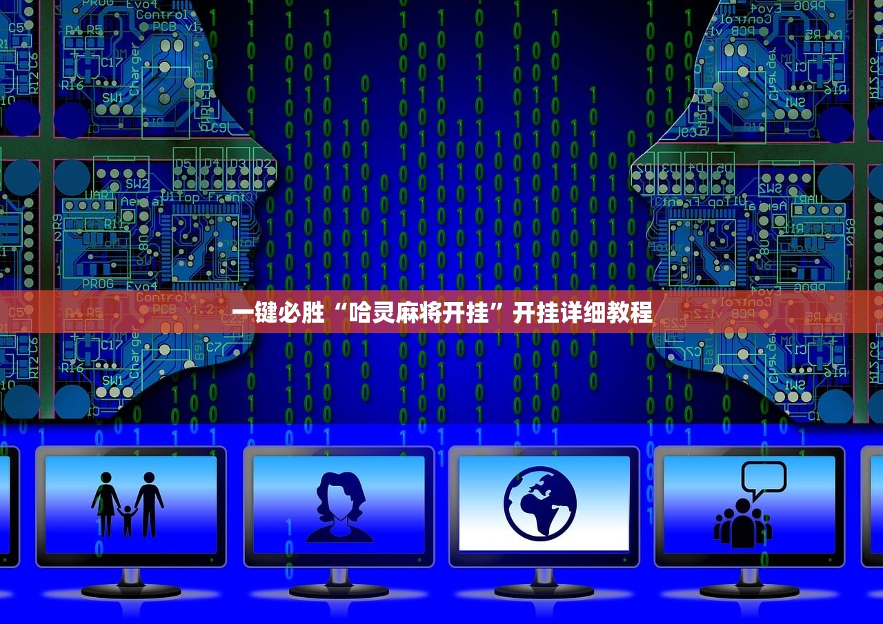 一键必胜“哈灵麻将开挂”开挂详细教程