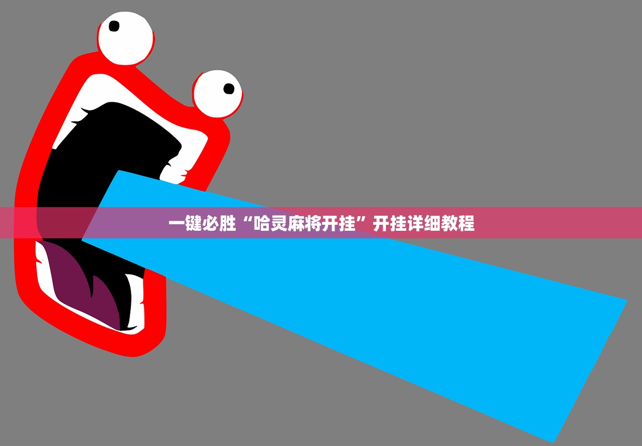 一键必胜“哈灵麻将开挂	”开挂详细教程