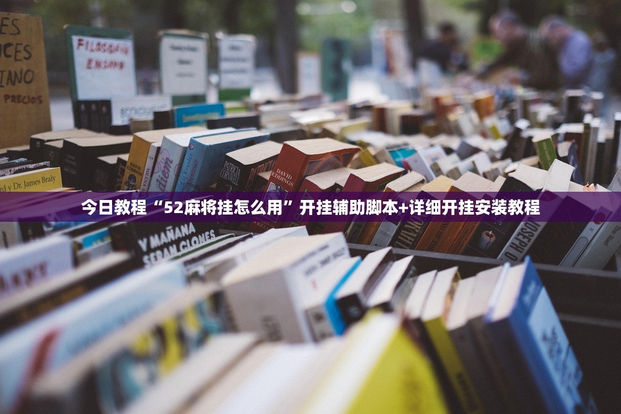 今日教程“52麻将挂怎么用”开挂辅助脚本+详细开挂安装教程