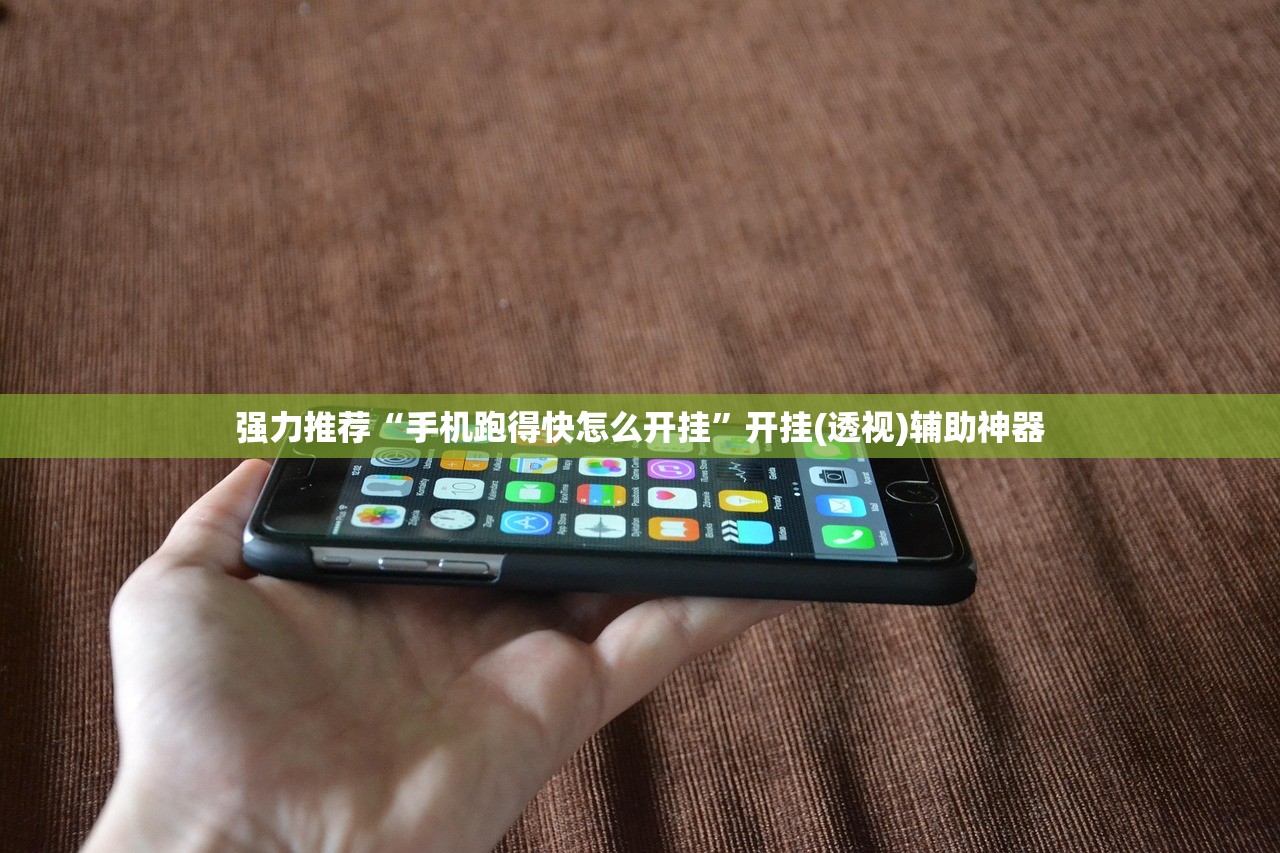 强力推荐“手机跑得快怎么开挂”开挂(透视)辅助神器