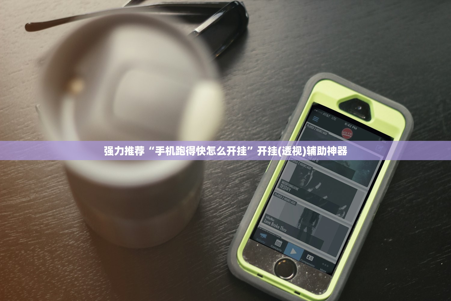 强力推荐“手机跑得快怎么开挂”开挂(透视)辅助神器
