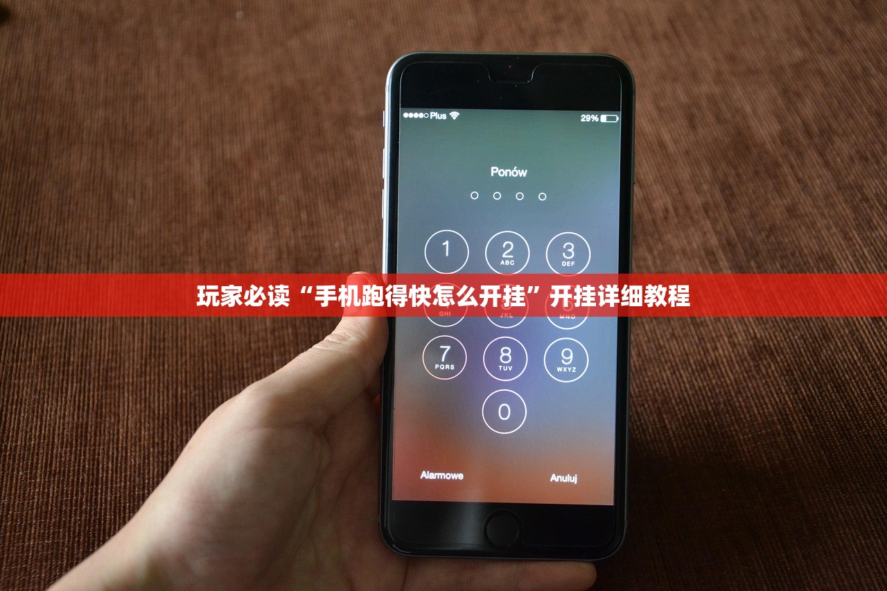 玩家必读“手机跑得快怎么开挂”开挂详细教程