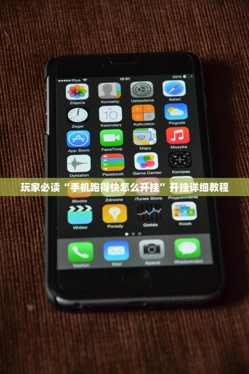 玩家必读“手机跑得快怎么开挂”开挂详细教程